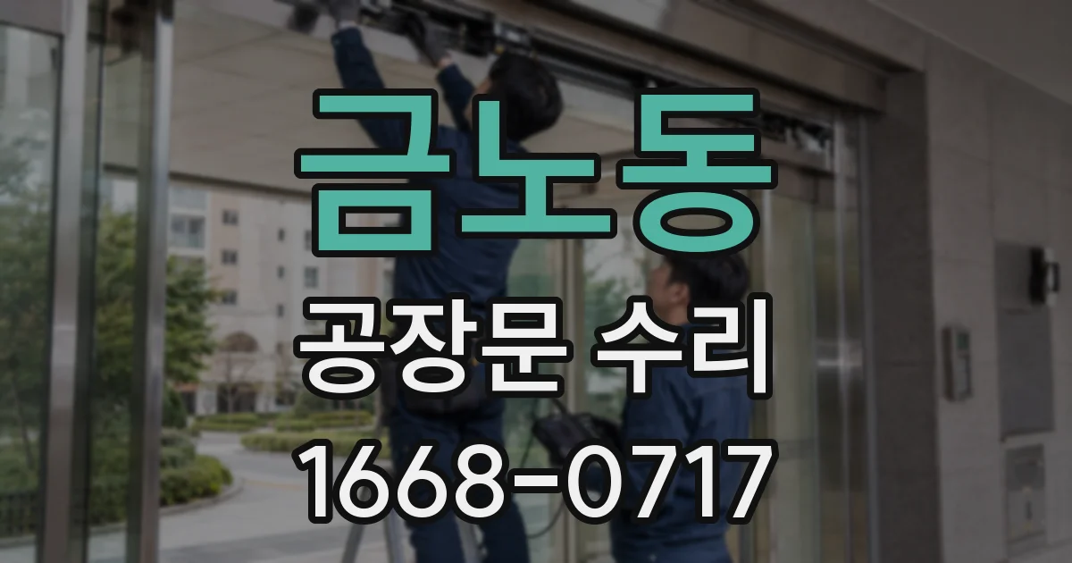 금노동 공장문 수리