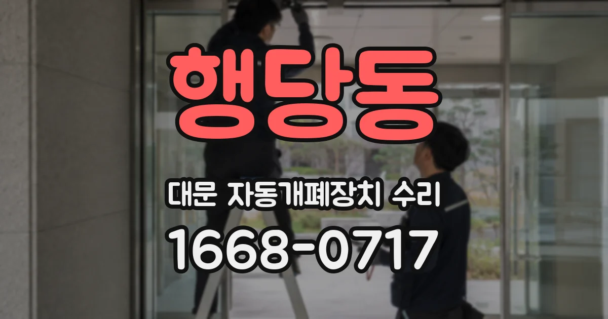 행당동 대문 자동개폐장치 수리