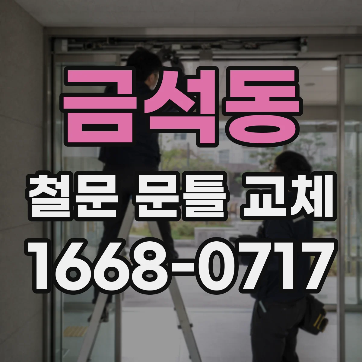 금석동 철문 문틀 교체