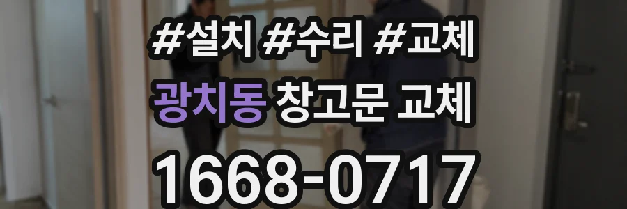 광치동 창고문 교체