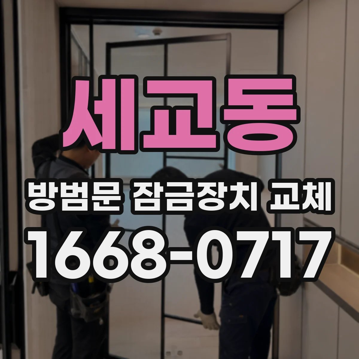 세교동 방범문 잠금장치 교체