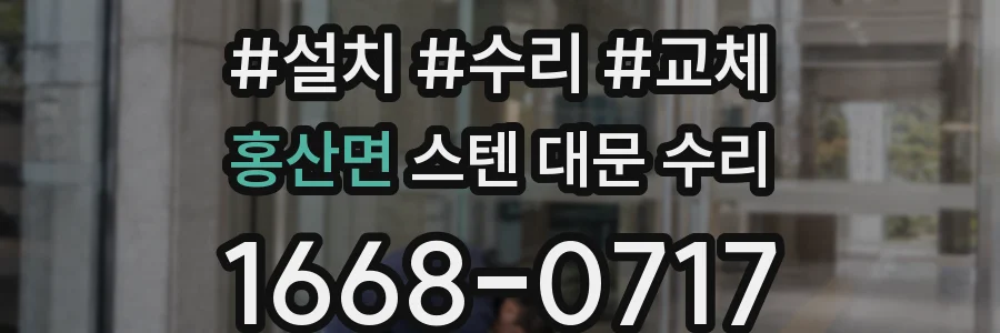 홍산면 스텐 대문 수리