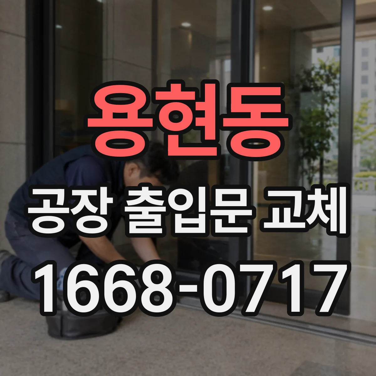 용현동 공장 출입문 교체
