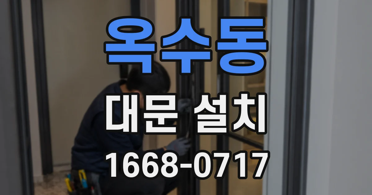 옥수동 대문 설치