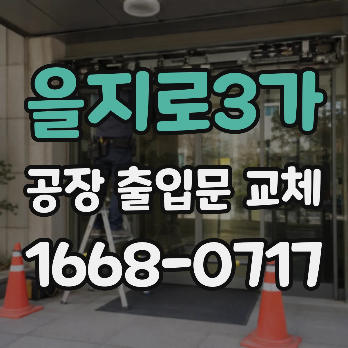 을지로3가 공장 출입문 교체