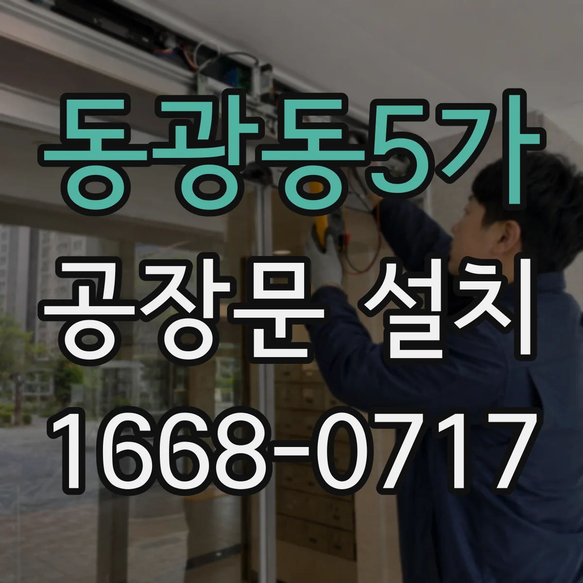 동광동5가 공장문 설치