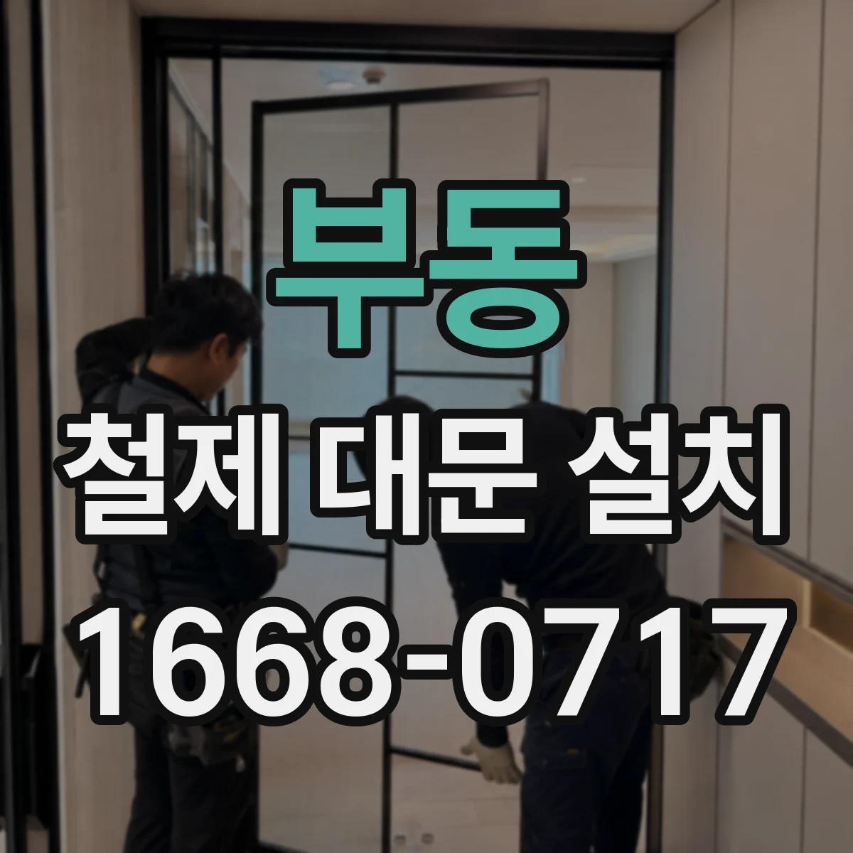 부동 철제 대문 설치