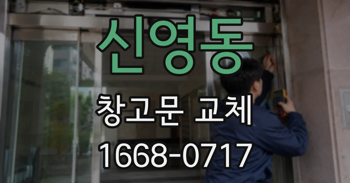 신영동 창고문 교체