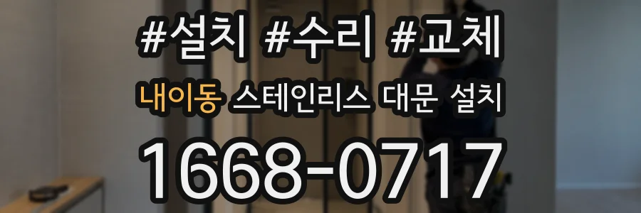 내이동 스테인리스 대문 설치