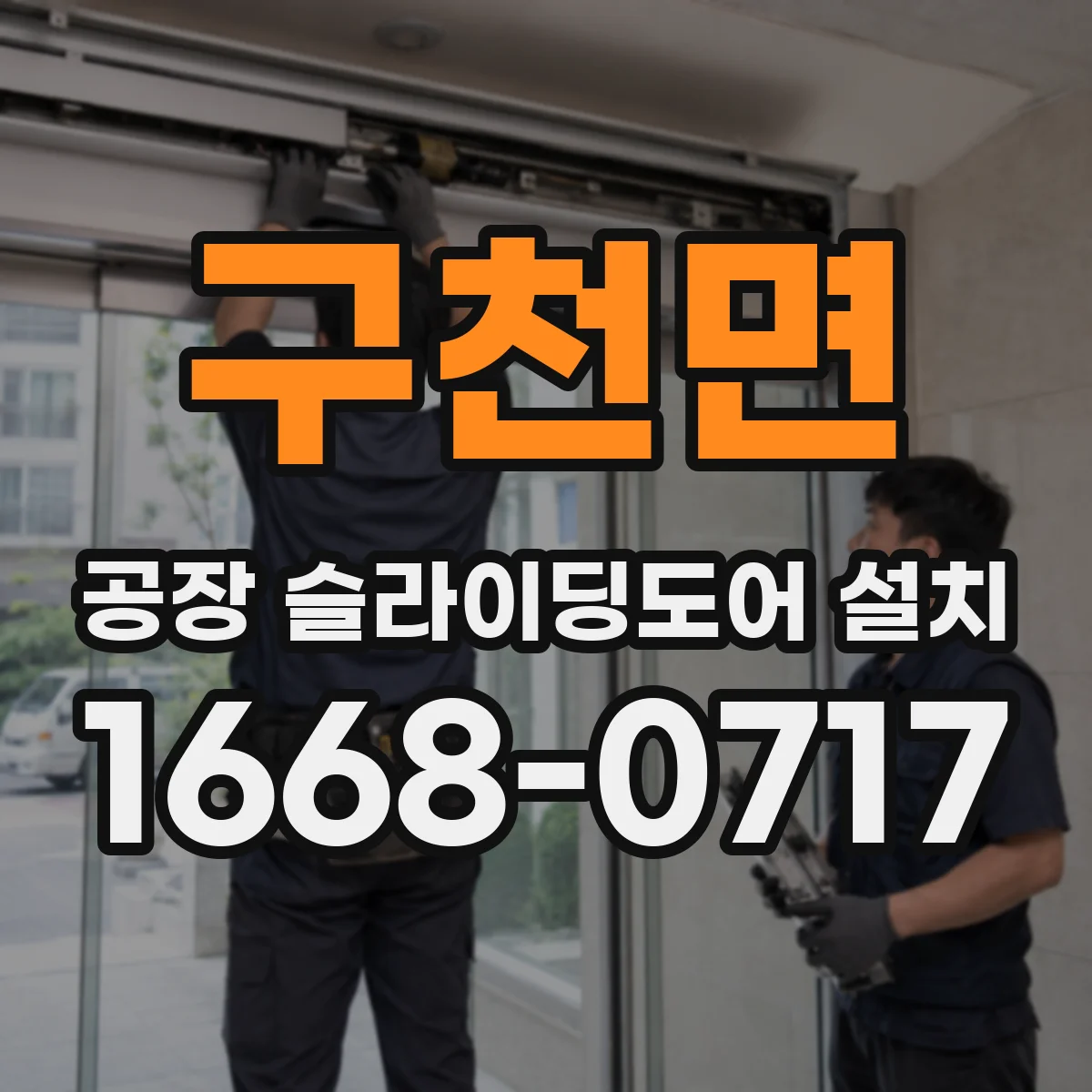 구천면 공장 슬라이딩도어 설치