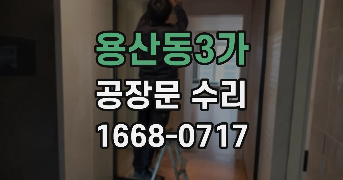 용산동3가 공장문 수리