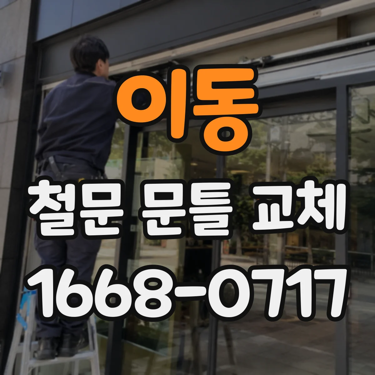 이동 철문 문틀 교체