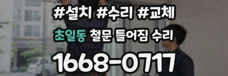 초일동 철문 틀어짐 수리