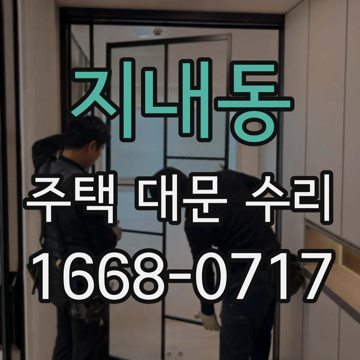 지내동 주택 대문 수리