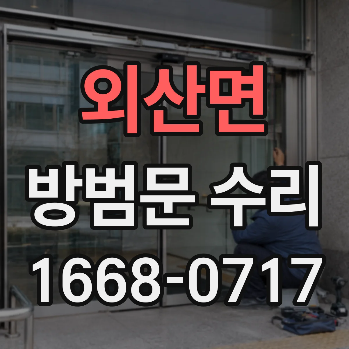 외산면 방범문 수리