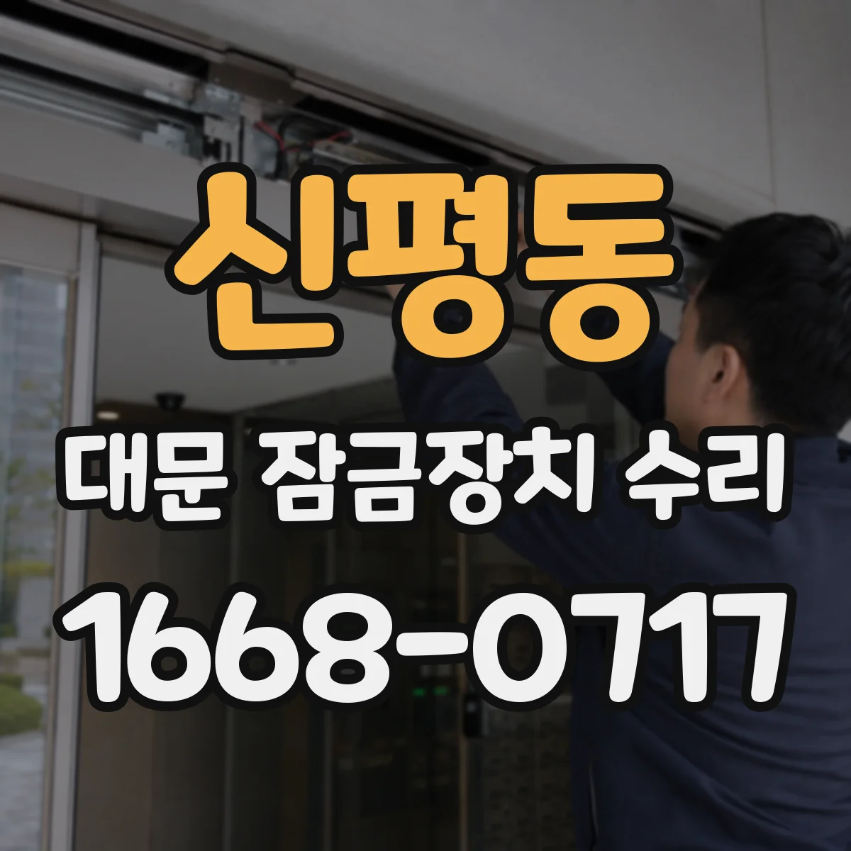 신평동 대문 잠금장치 수리
