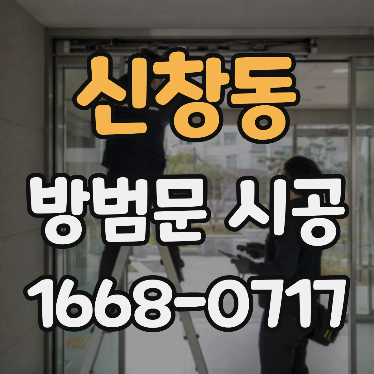 신창동 방범문 시공