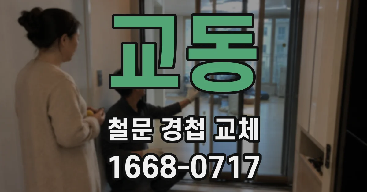 교동 철문 경첩 교체