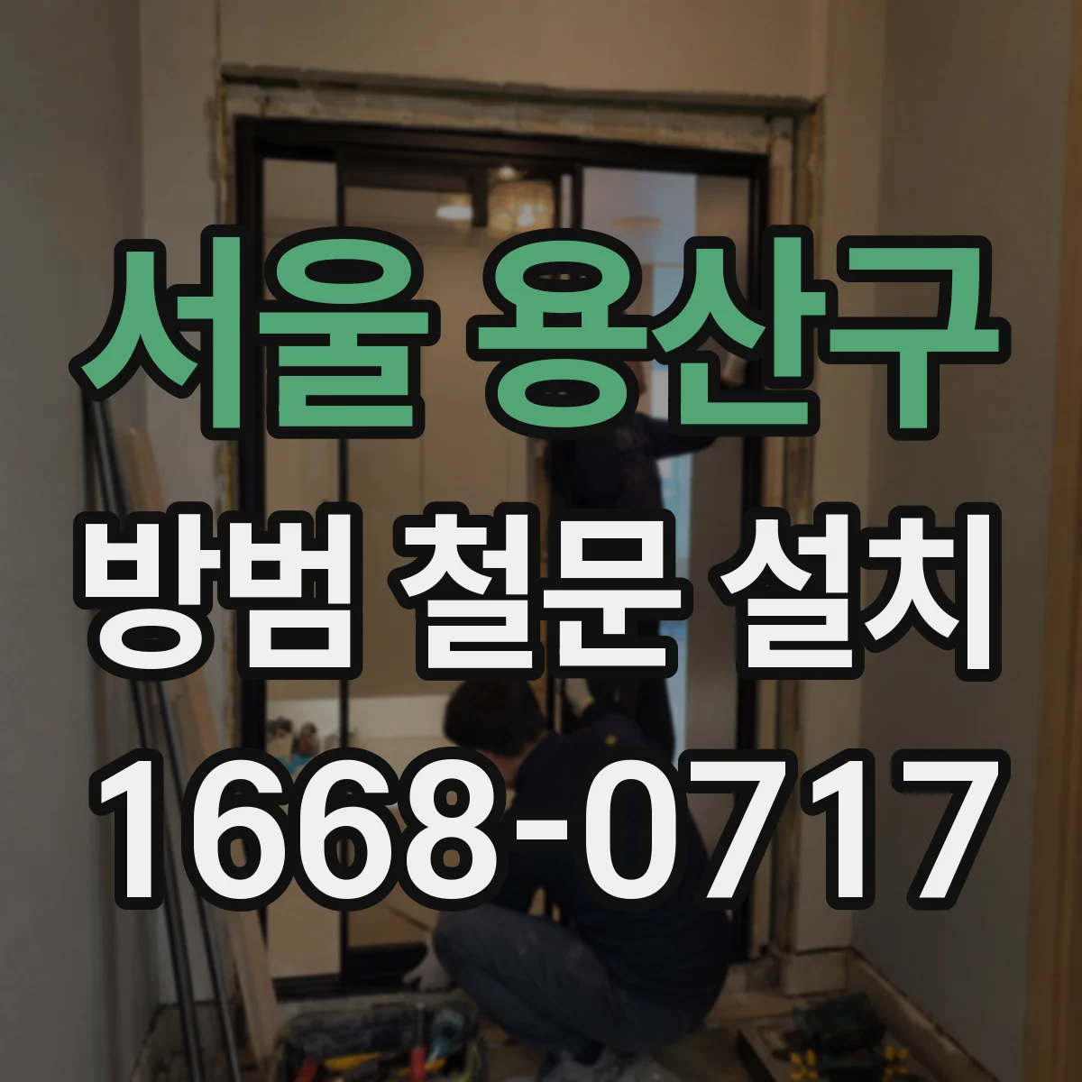 서울 용산구 방범 철문 설치