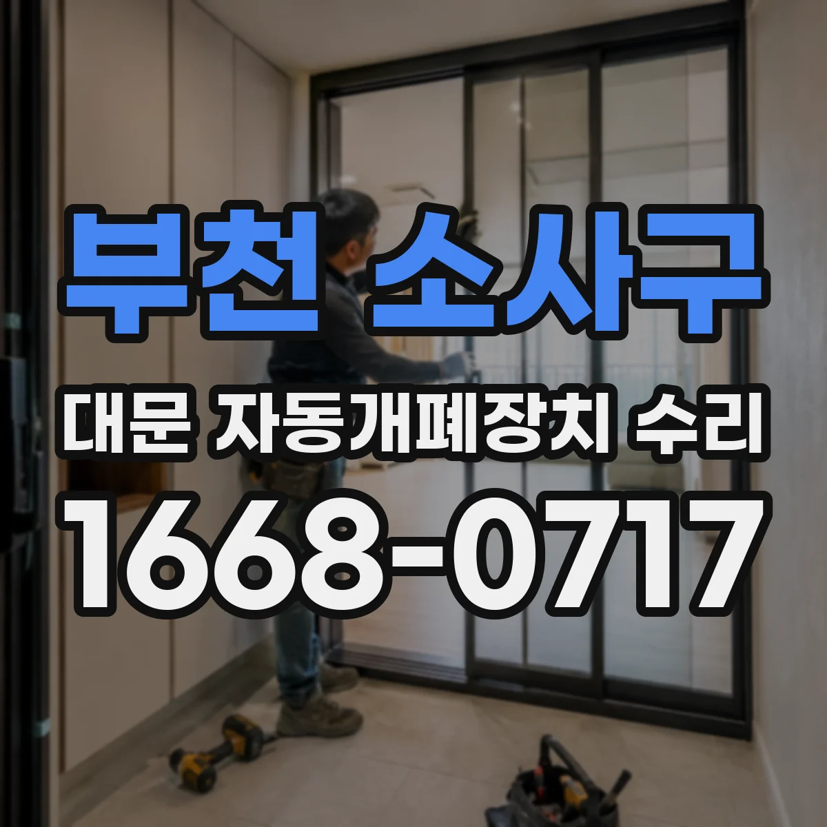 부천 소사구 대문 자동개폐장치 수리