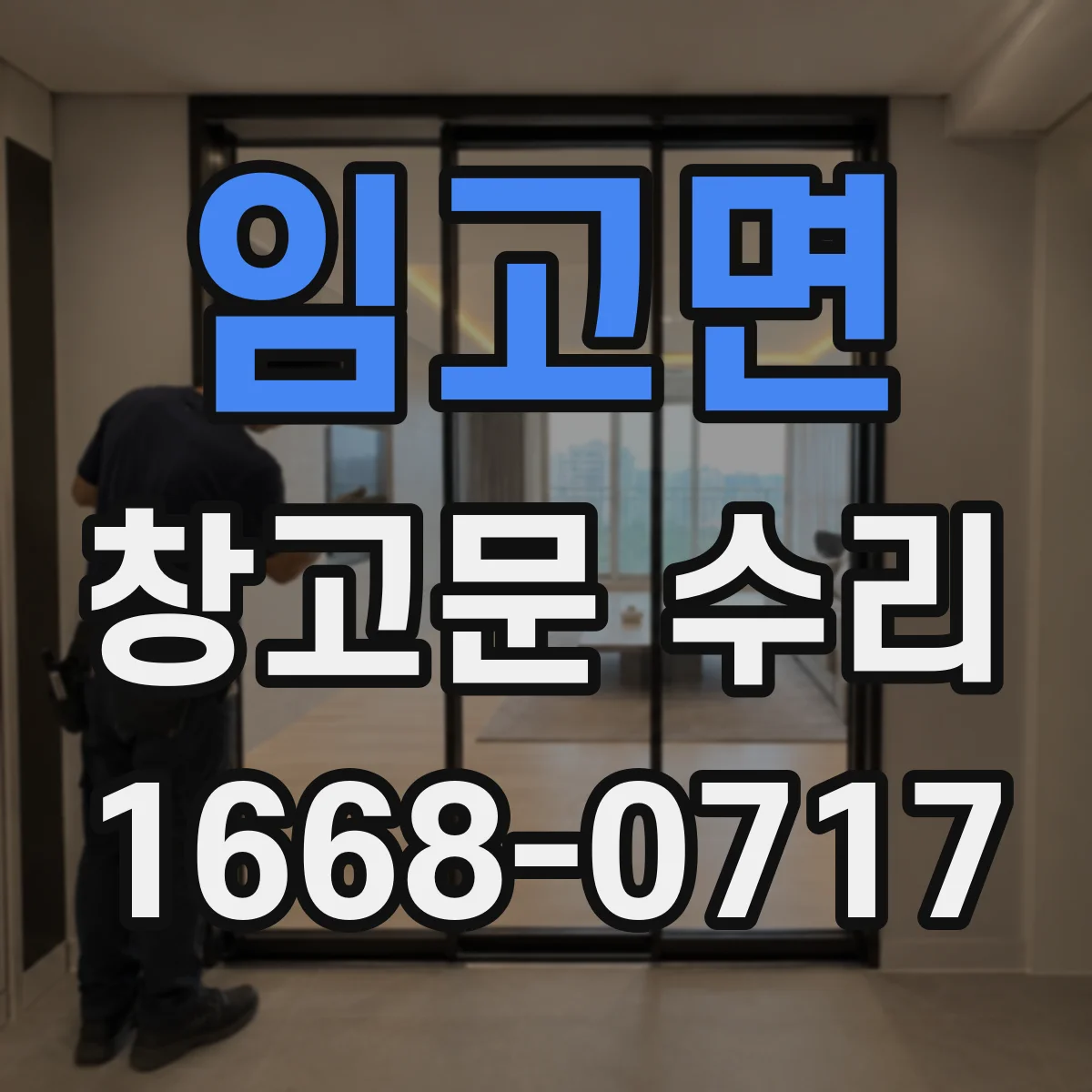 임고면 창고문 수리