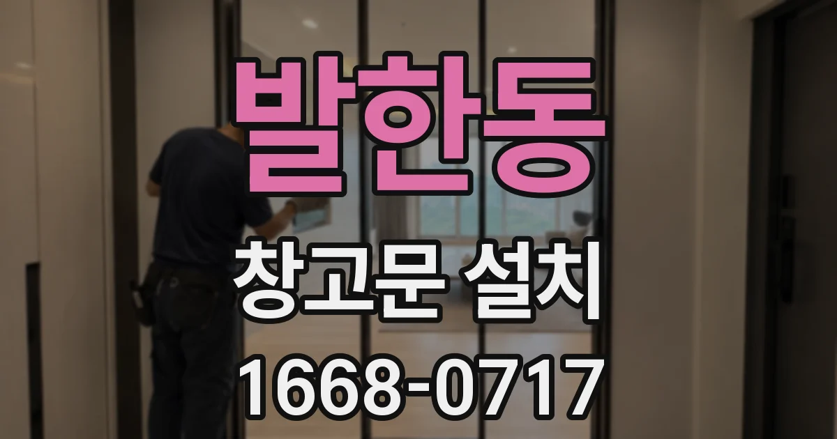 발한동 창고문 설치