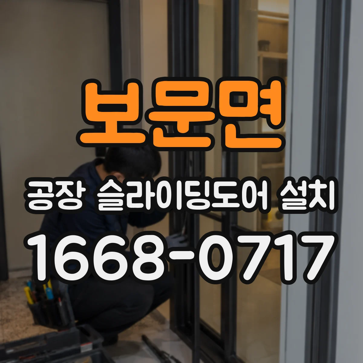 보문면 공장 슬라이딩도어 설치