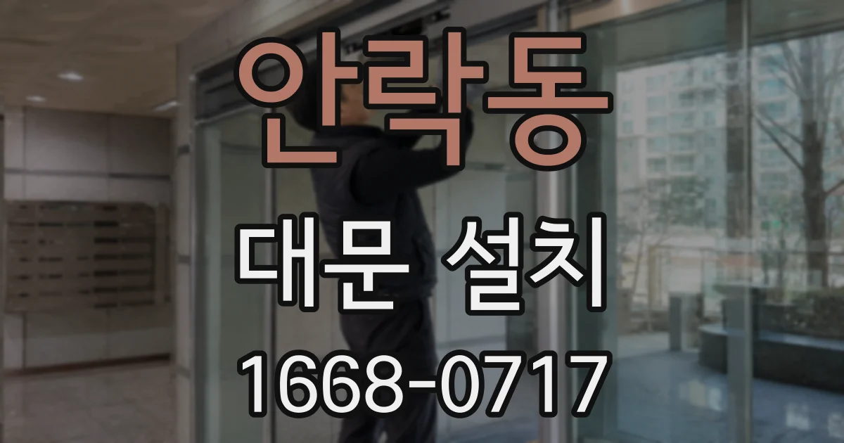 안락동 대문 설치