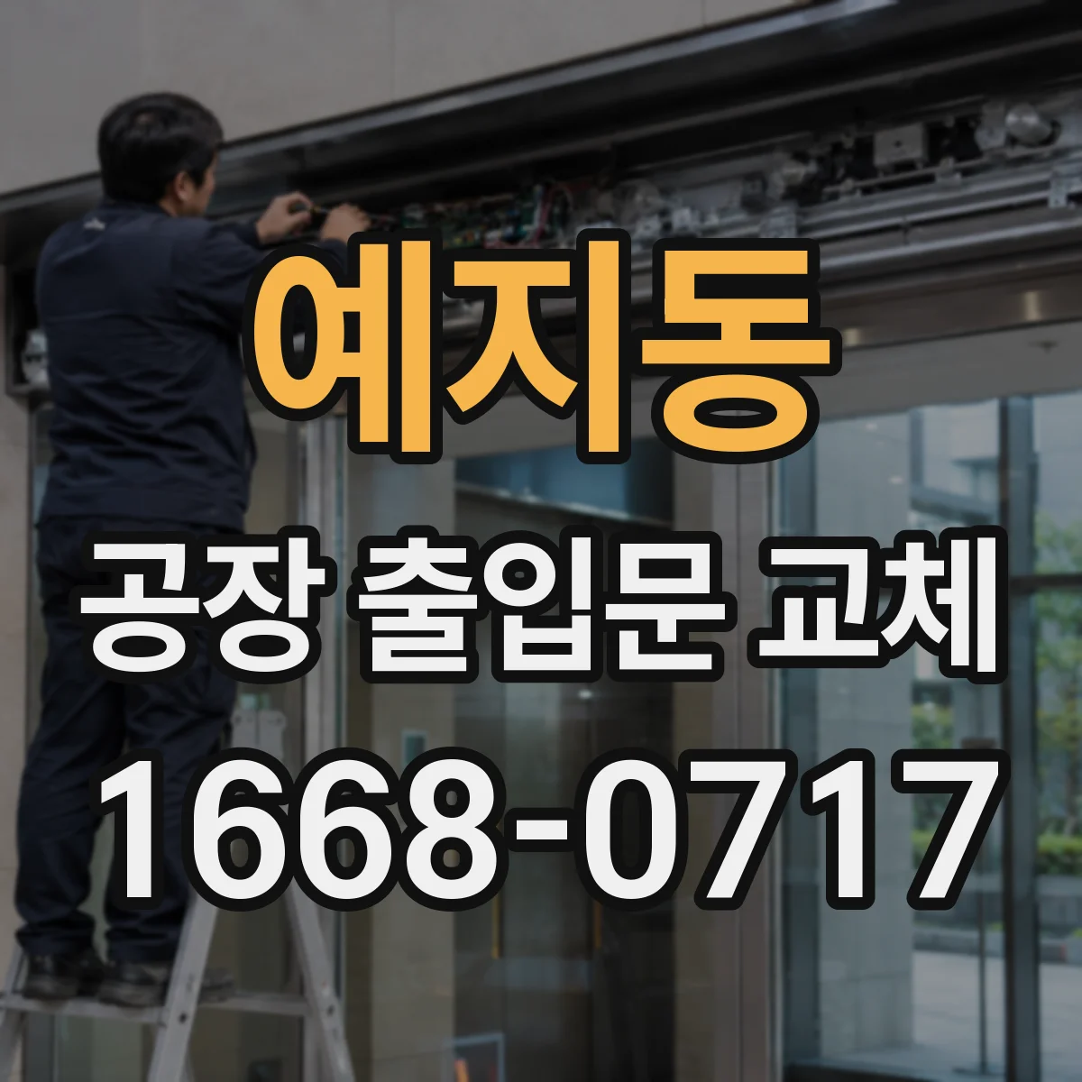 예지동 공장 출입문 교체