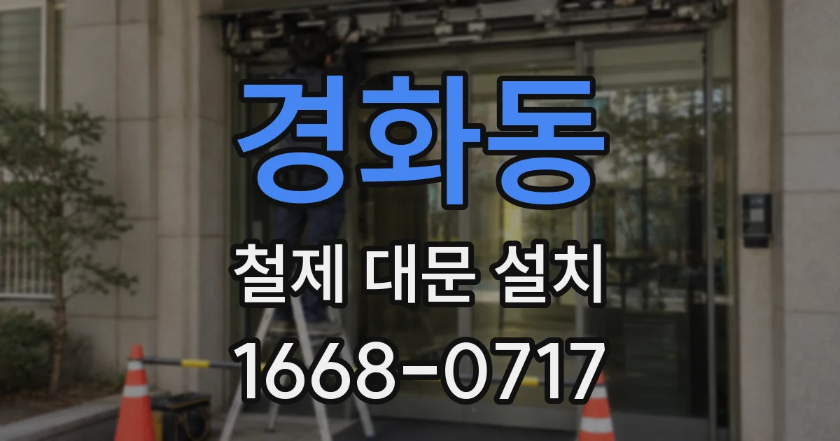 경화동 철제 대문 설치