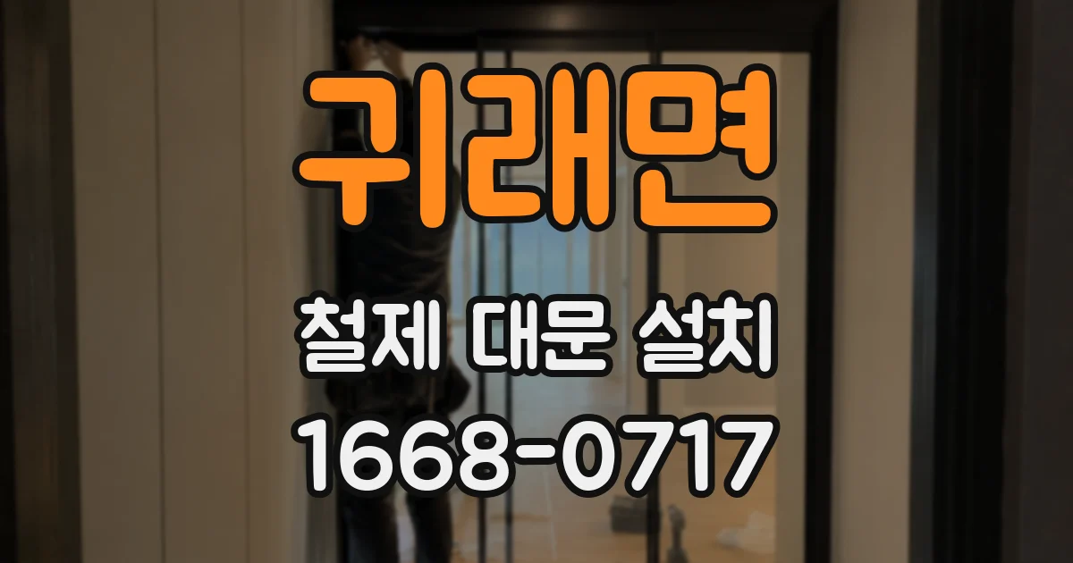 귀래면 철제 대문 설치