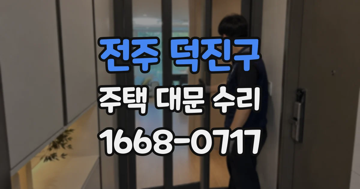 전주 덕진구 주택 대문 수리
