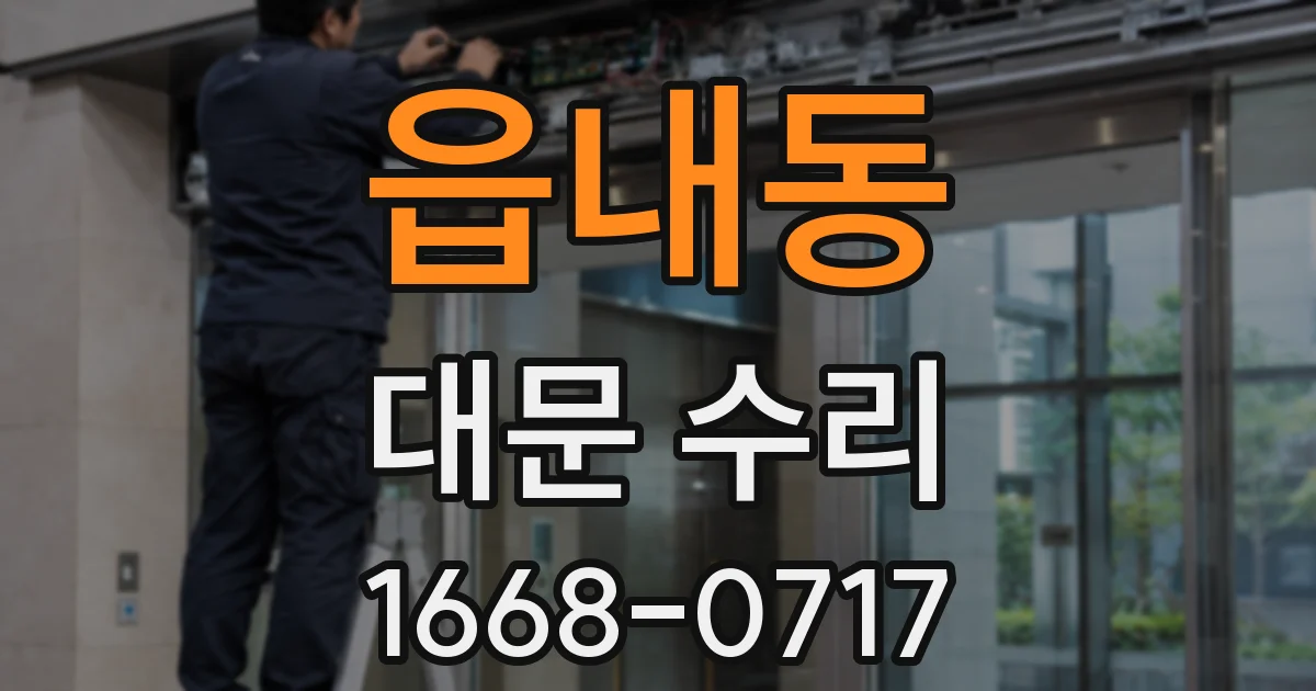 읍내동 대문 수리