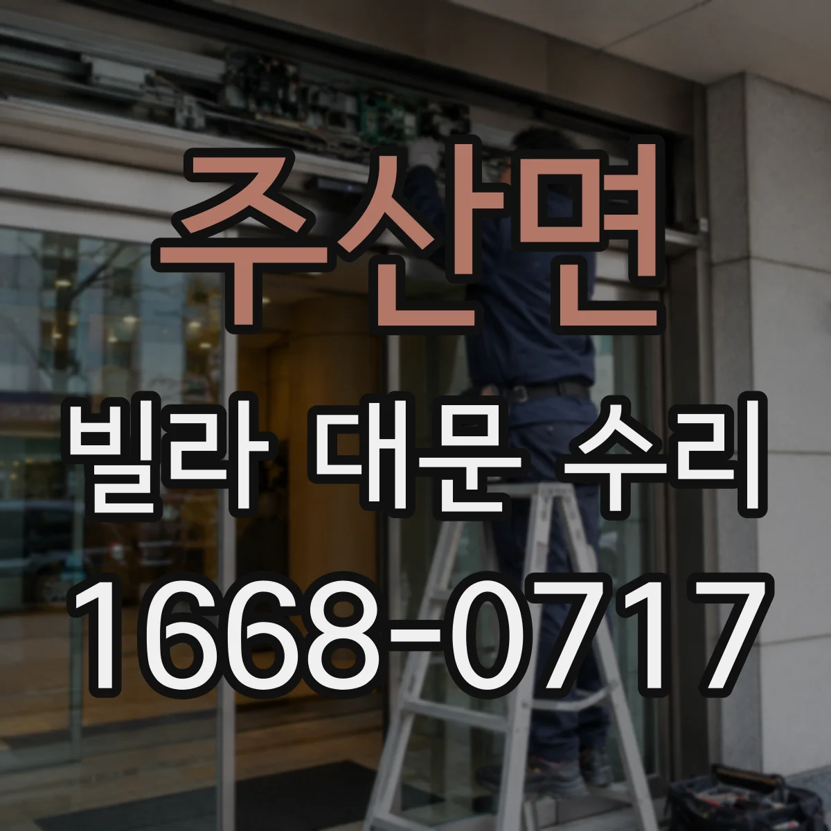 주산면 빌라 대문 수리