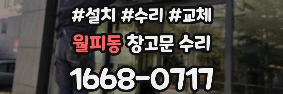 월피동 창고문 수리