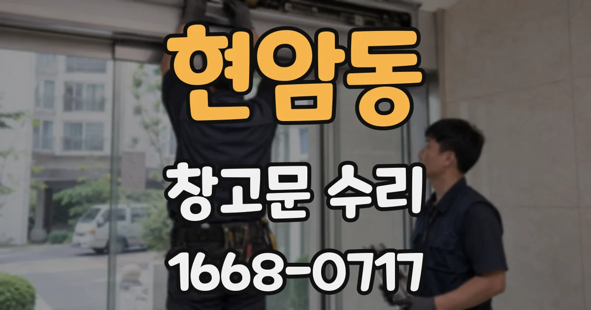 현암동 창고문 수리