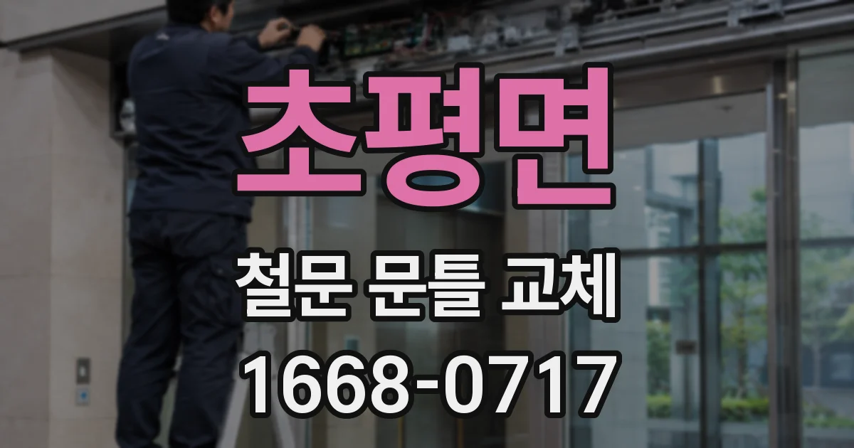 초평면 철문 문틀 교체