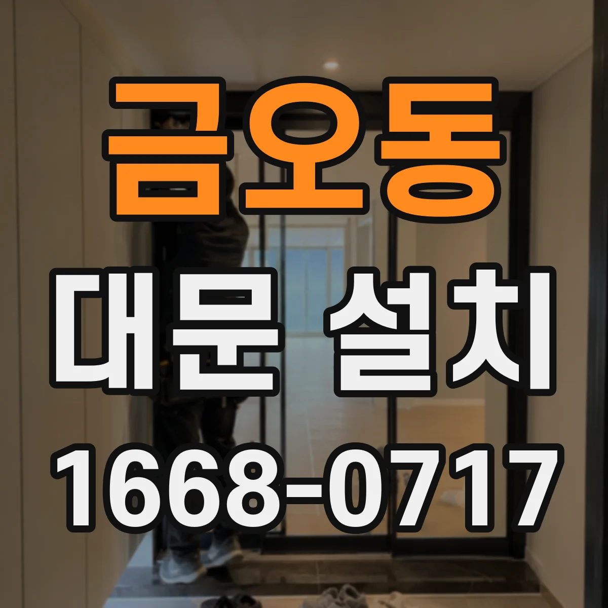 금오동 대문 설치