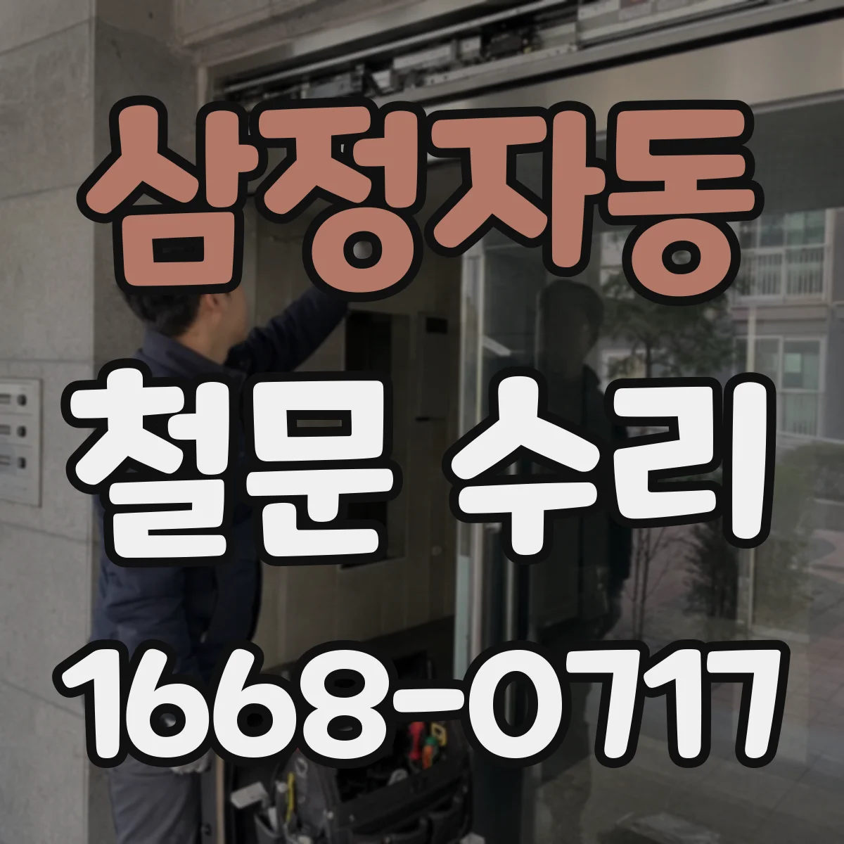 삼정자동 철문 수리