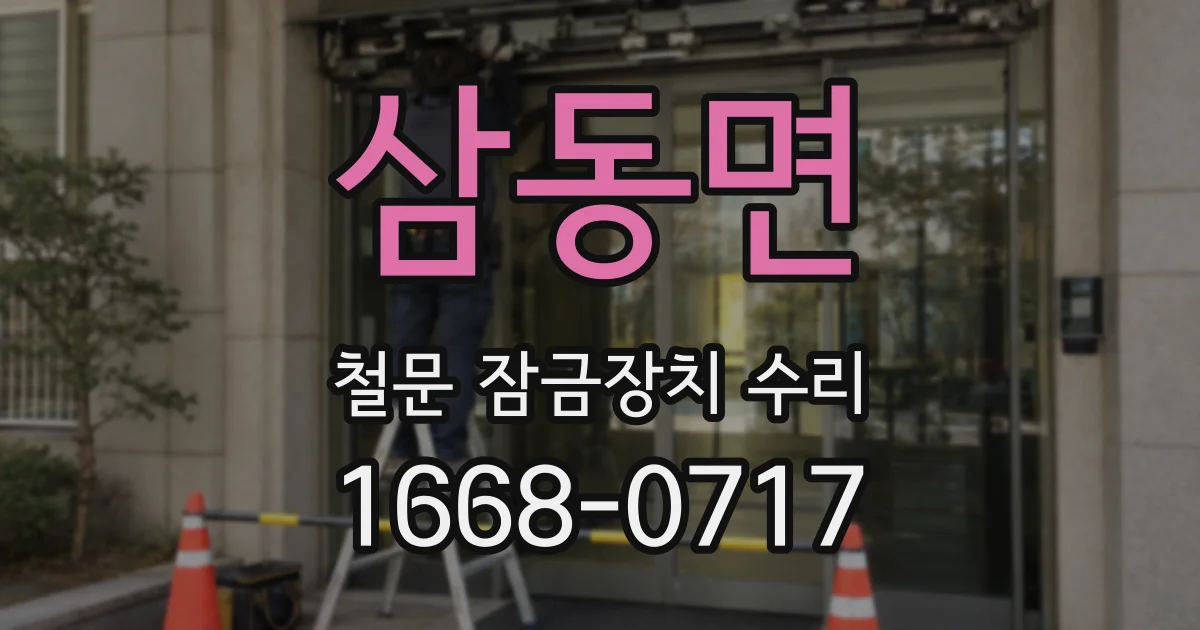 삼동면 철문 잠금장치 수리
