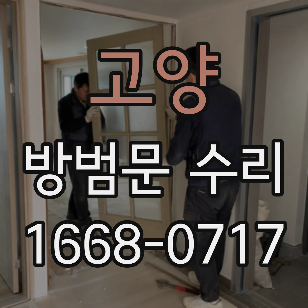 고양 방범문 수리