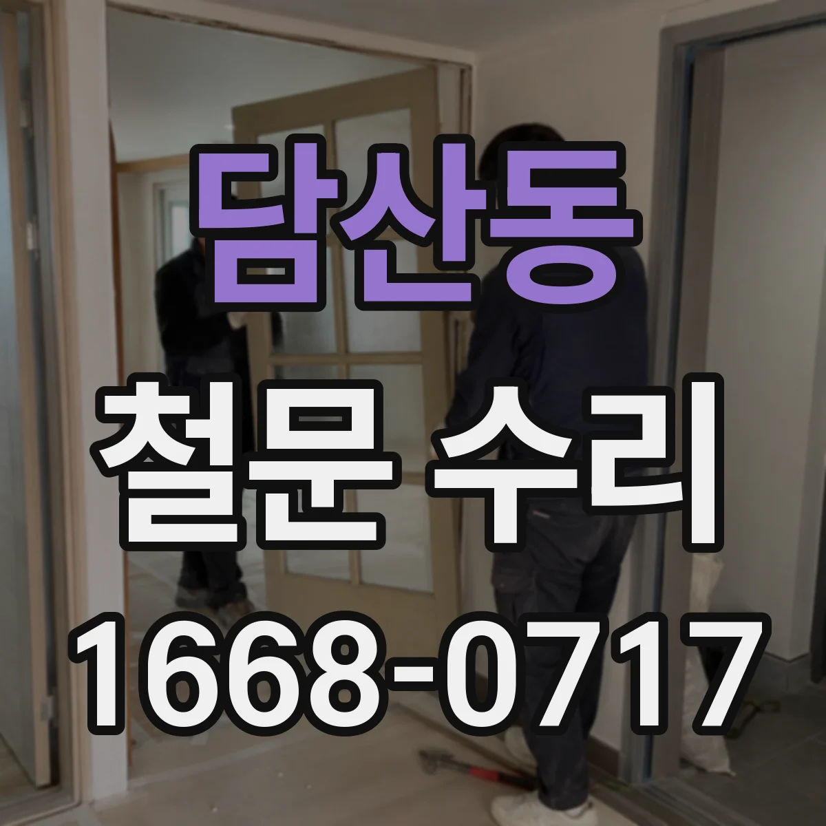 담산동 철문 수리