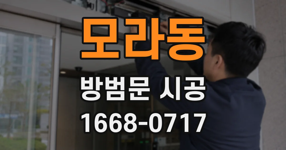 모라동 방범문 시공