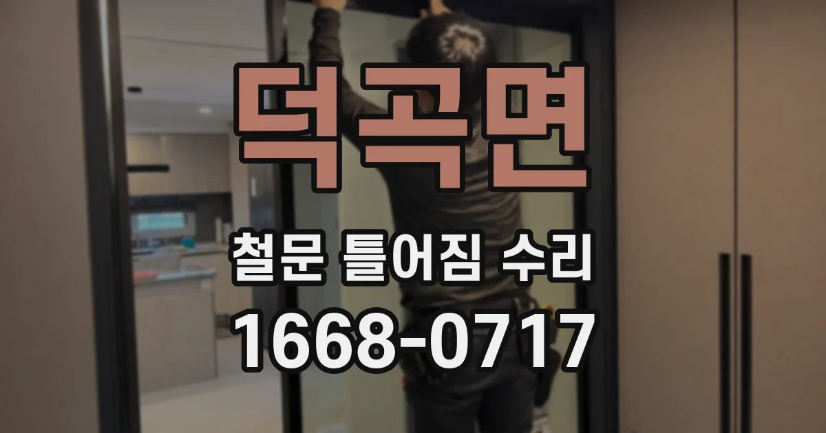 덕곡면 철문 틀어짐 수리