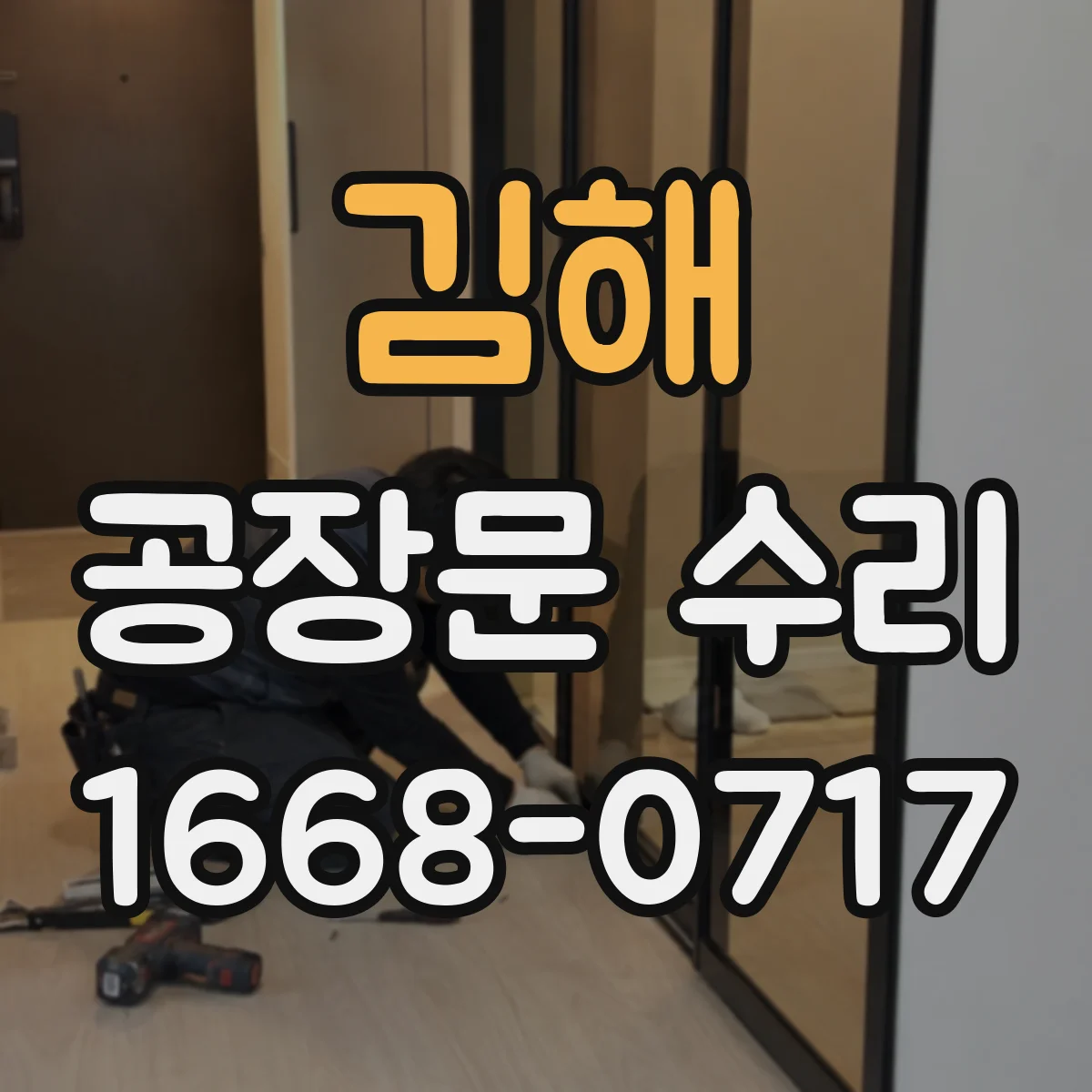 김해 공장문 수리
