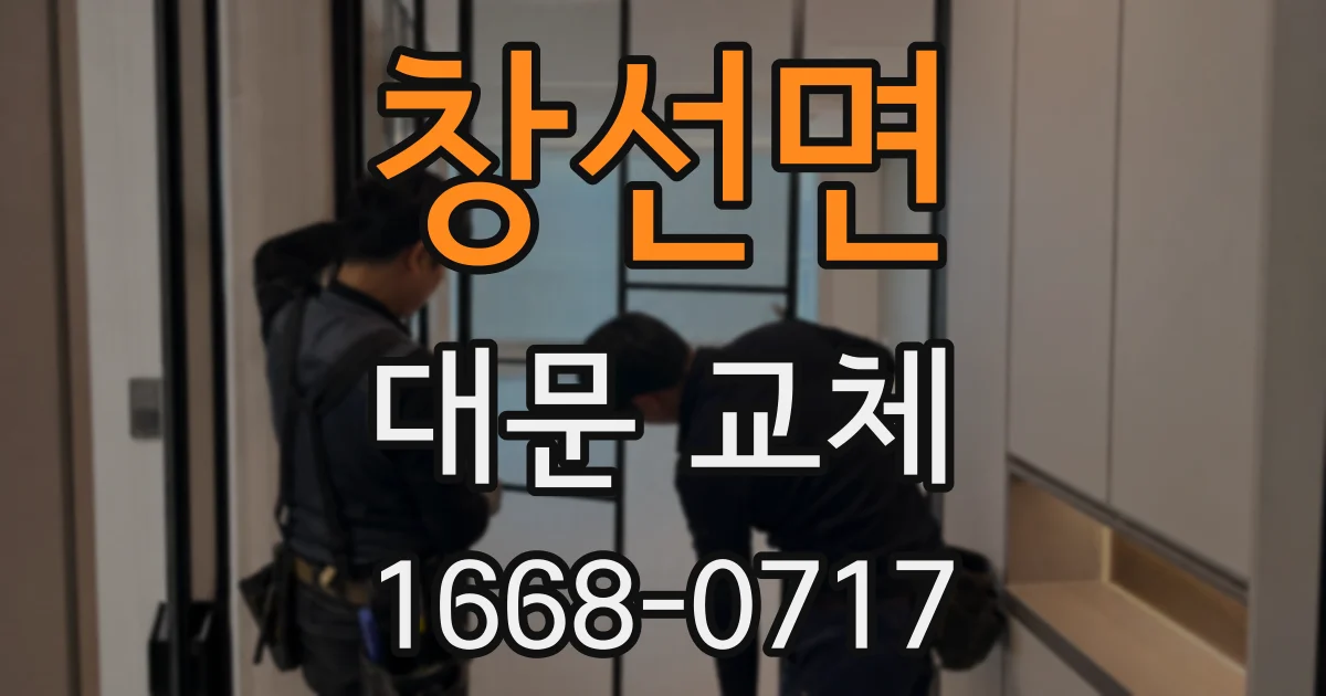 창선면 대문 교체