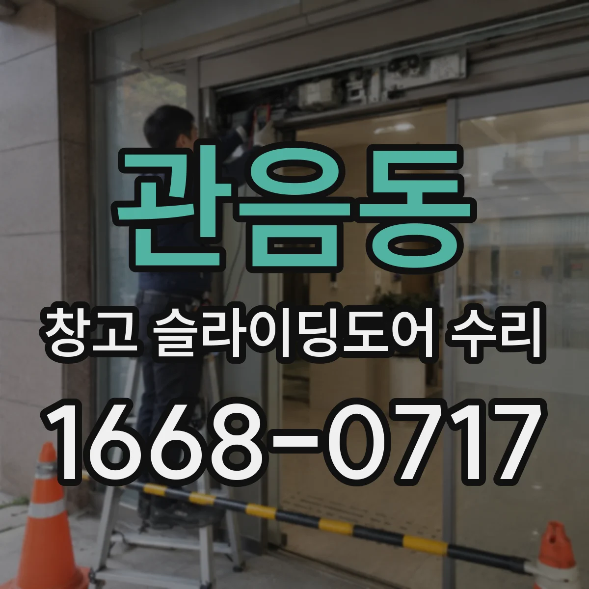 관음동 창고 슬라이딩도어 수리