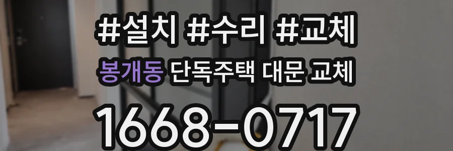 봉개동 단독주택 대문 교체