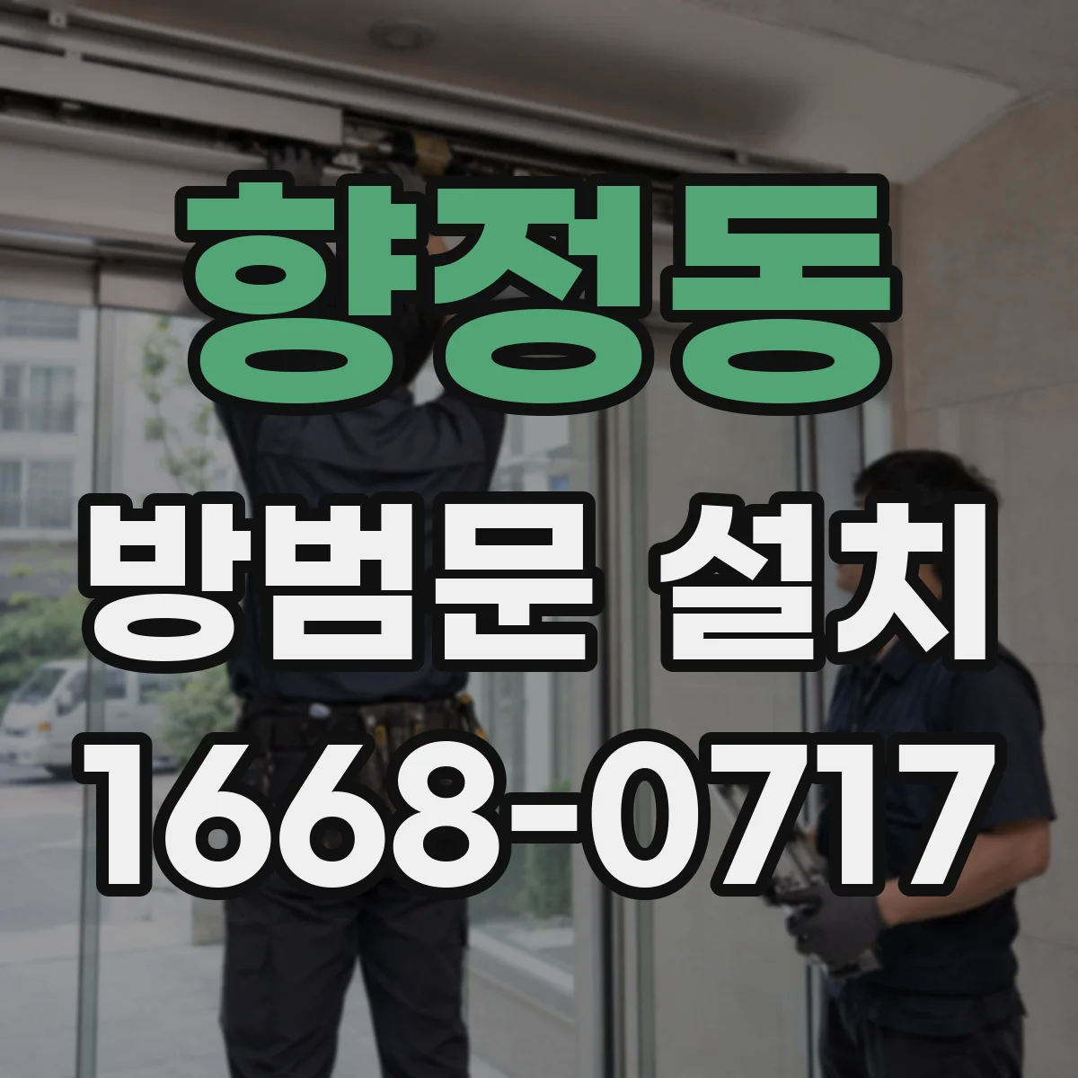 향정동 방범문 설치