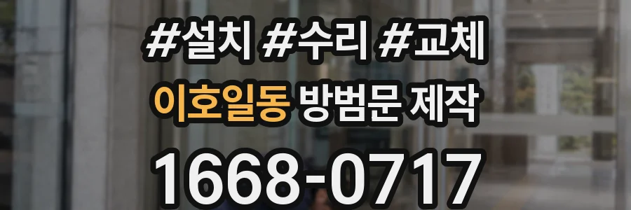 이호일동 방범문 제작